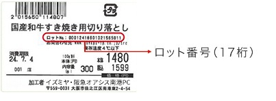 ロット番号（17桁）